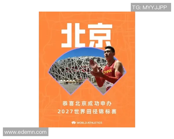 北京2027年田径世锦赛搜集会徽、吉祥物、主题标语